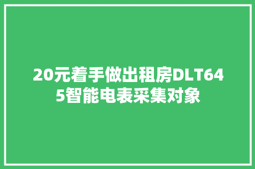 20元着手做出租房DLT645智能电表采集对象