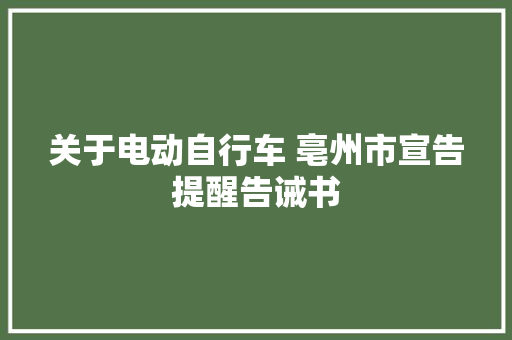 关于电动自行车 亳州市宣告提醒告诫书