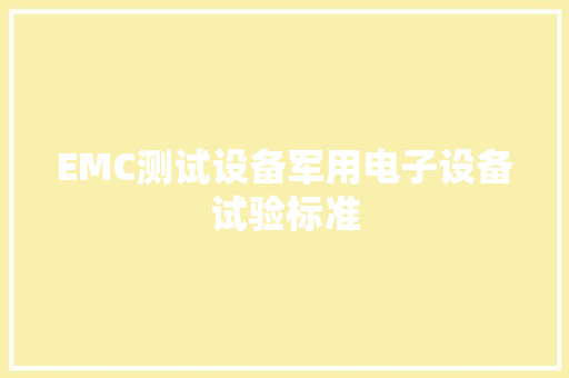EMC测试设备军用电子设备试验标准