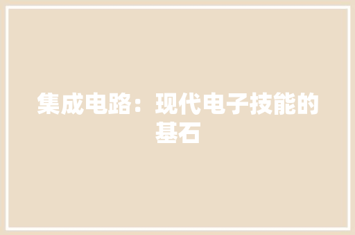 集成电路：现代电子技能的基石