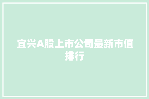 宜兴A股上市公司最新市值排行