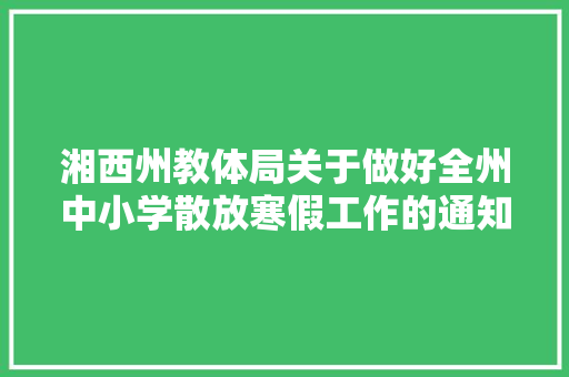 湘西州教体局关于做好全州中小学散放寒假工作的通知
