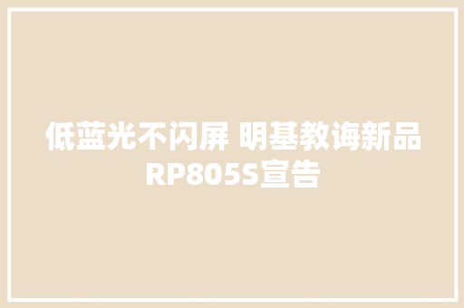 低蓝光不闪屏 明基教诲新品RP805S宣告