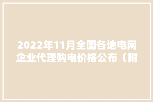 2022年11月全国各地电网企业代理购电价格公布（附电价表）