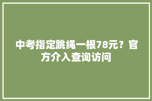 中考指定跳绳一根78元？官方介入查询访问