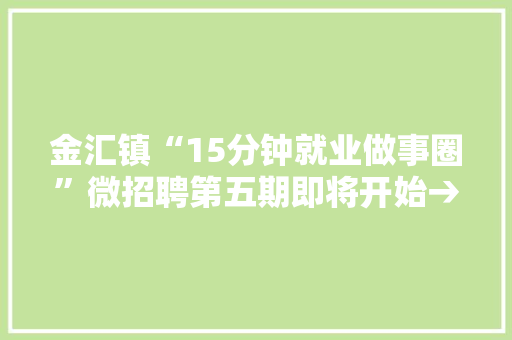 金汇镇“15分钟就业做事圈”微招聘第五期即将开始→ 金汇镇“15分钟就业做事圈”微招聘第五期即将开始→ 智能家居