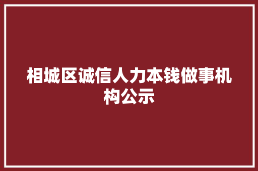 相城区诚信人力本钱做事机构公示