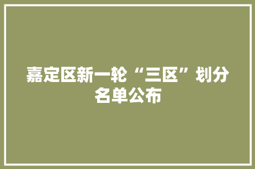 嘉定区新一轮“三区”划分名单公布