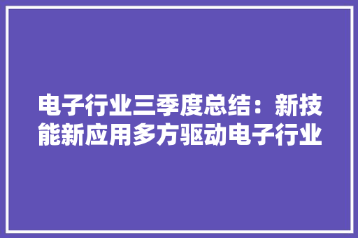 电子行业三季度总结：新技能新应用多方驱动电子行业有望迎来新一轮增长