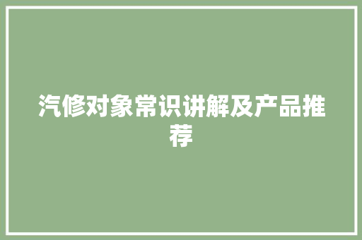 汽修对象常识讲解及产品推荐