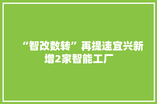 “智改数转”再提速宜兴新增2家智能工厂