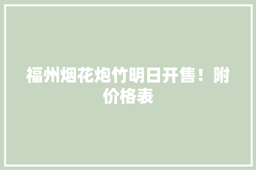 福州烟花炮竹明日开售！附价格表