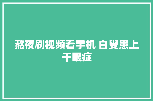 熬夜刷视频看手机 白叟患上干眼症