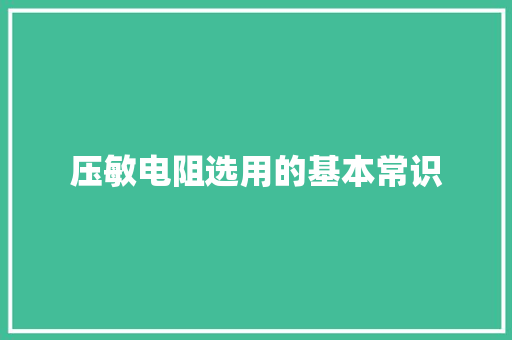 压敏电阻选用的基本常识 压敏电阻选用的基本常识 智能家居