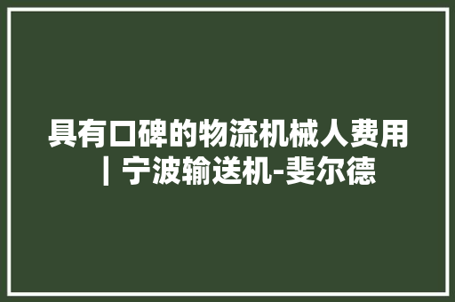 具有口碑的物流机械人费用｜宁波输送机-斐尔德