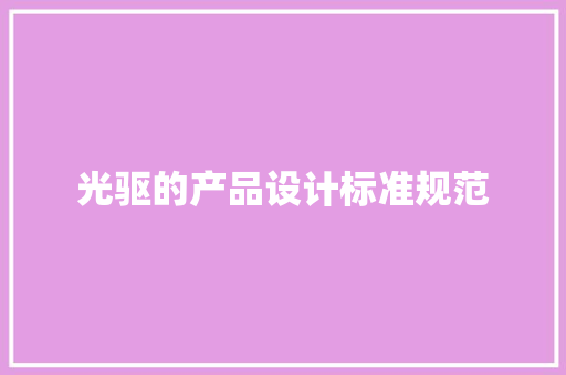 光驱的产品设计标准规范