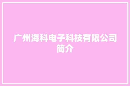 广州海科电子科技有限公司简介