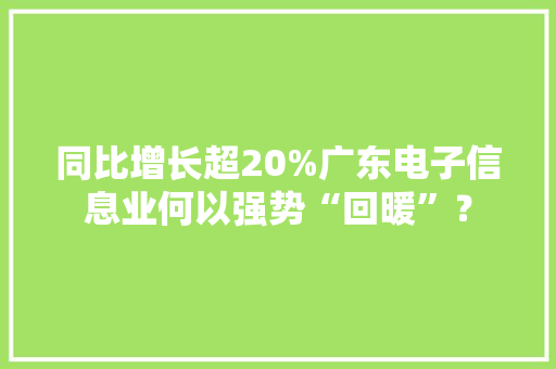 同比增长超20%广东电子信息业何以强势“回暖”？