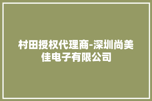 村田授权代理商-深圳尚美佳电子有限公司