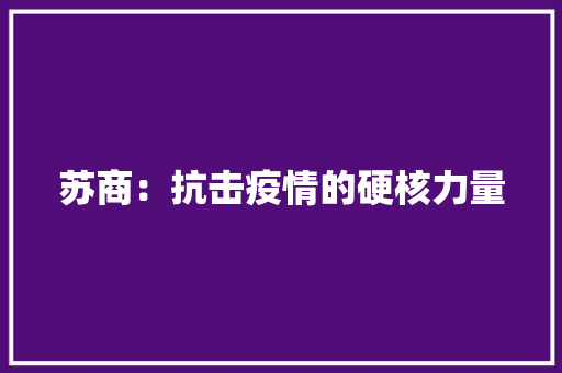 苏商：抗击疫情的硬核力量 苏商：抗击疫情的硬核力量 智能家居