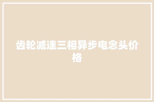 齿轮减速三相异步电念头价格