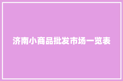 济南小商品批发市场一览表