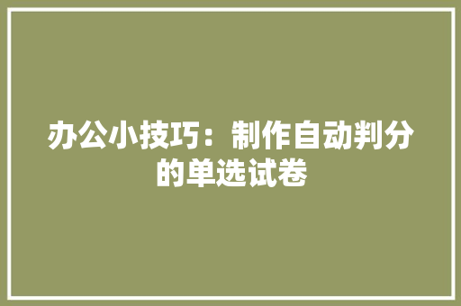 办公小技巧：制作自动判分的单选试卷