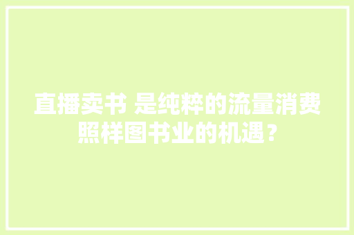 直播卖书 是纯粹的流量消费照样图书业的机遇？