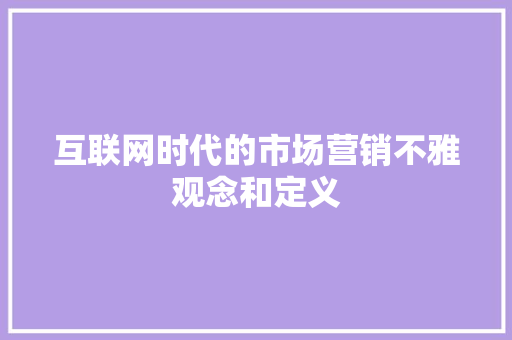 互联网时代的市场营销不雅观念和定义