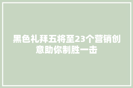 黑色礼拜五将至23个营销创意助你制胜一击