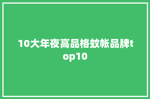 10大年夜高品格蚊帐品牌top10