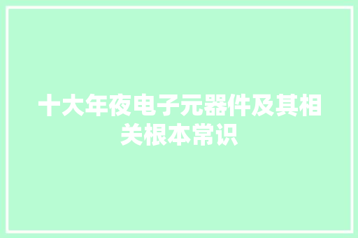十大年夜电子元器件及其相关根本常识