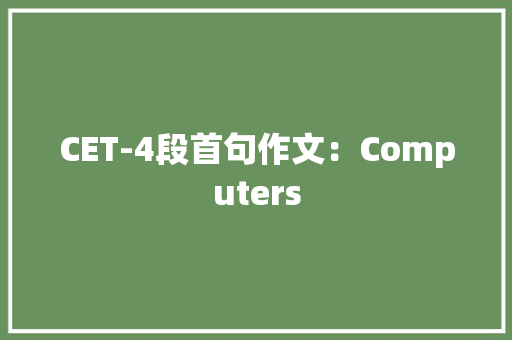 CET-4段首句作文：Computers