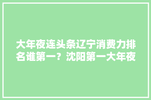 大年夜连头条辽宁消费力排名谁第一？沈阳第一大年夜连第二京东618大年夜数据说的