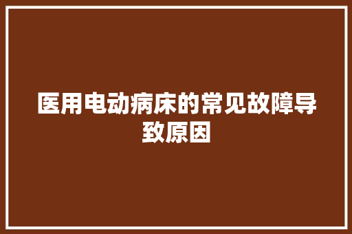 医用电动病床的常见故障导致原因