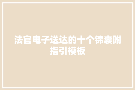 法官电子送达的十个锦囊附指引模板