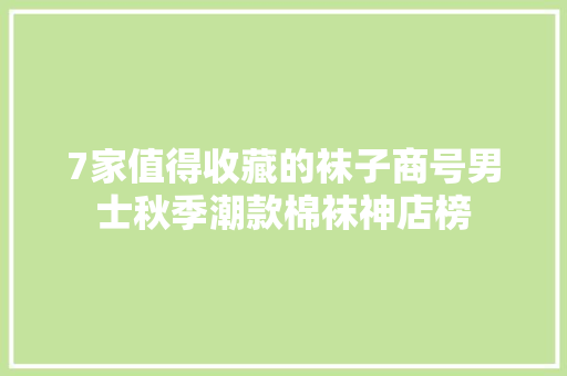 7家值得收藏的袜子商号男士秋季潮款棉袜神店榜