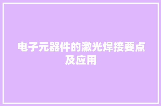 电子元器件的激光焊接要点及应用