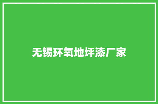 无锡环氧地坪漆厂家