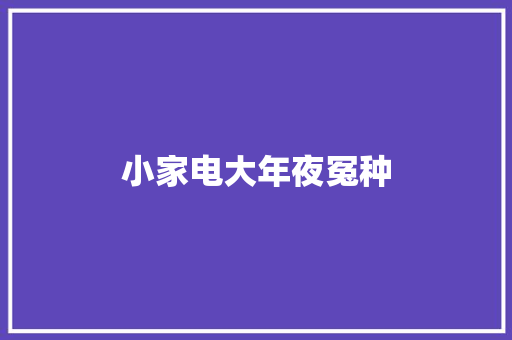 小家电大年夜冤种