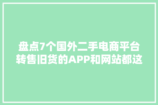 盘点7个国外二手电商平台转售旧货的APP和网站都这儿了