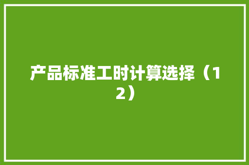 产品标准工时计算选择（12）