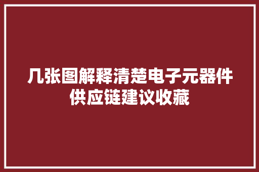 几张图解释清楚电子元器件供应链建议收藏