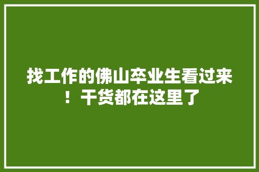 找工作的佛山卒业生看过来！干货都在这里了