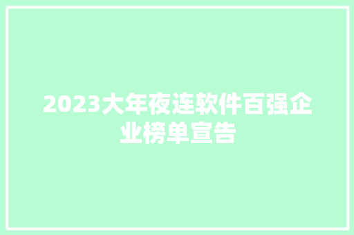 2023大年夜连软件百强企业榜单宣告
