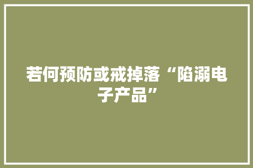 若何预防或戒掉落“陷溺电子产品”