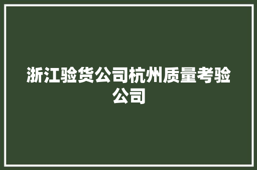 浙江验货公司杭州质量考验公司 浙江验货公司杭州质量考验公司 人工智能