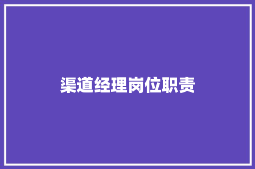 渠道经理岗位职责 渠道经理岗位职责 智能科技