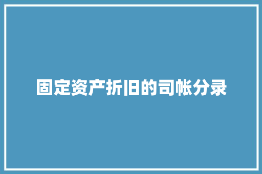 固定资产折旧的司帐分录