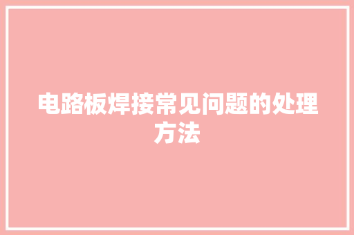 电路板焊接常见问题的处理方法